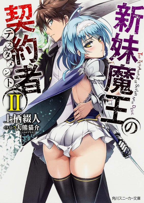 新妹魔王の契約者 (II) (角川スニーカー文庫)