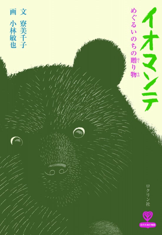 イオマンテ めぐるいのちの贈り物 (北の大地の物語)