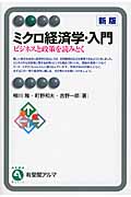 ミクロ経済学・入門[新版] ビジネスと政策を読みとく (有斐閣アルマBasic)の詳細を見る
