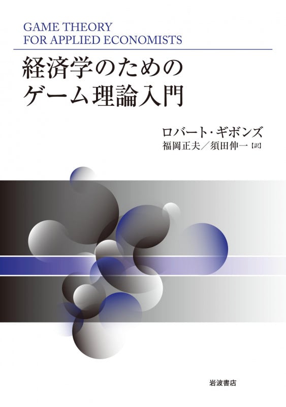 経済学のためのゲーム理論入門の詳細を見る