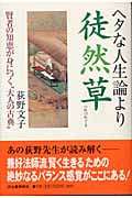 ヘタな人生論より徒然草 賢者の知恵が身につく“大人の古典”