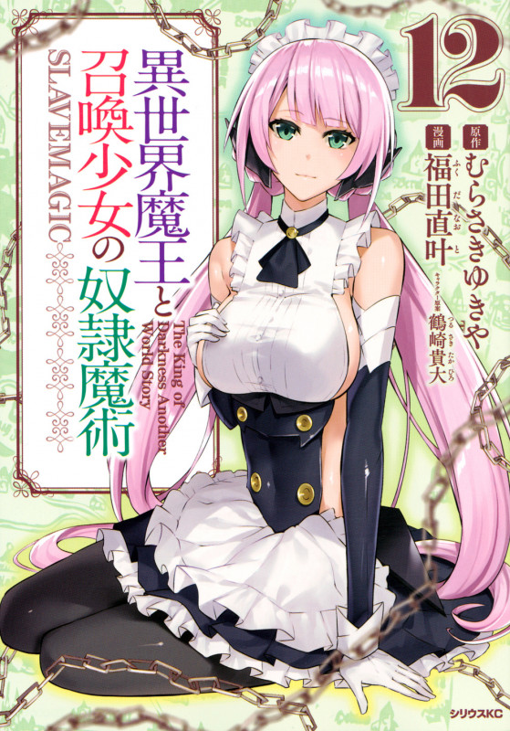 異世界魔王と召喚少女の奴隷魔術(12) (シリウスKC)