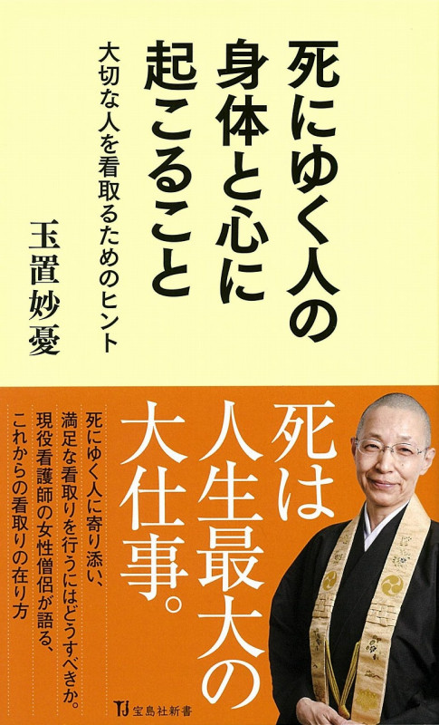 死にゆく人の身体と心に起こること 大切な人を看取るためのヒント (宝島社新書)