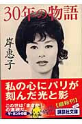 30年の物語 (講談社文庫)