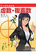 マンガでわかる虚数・複素数の詳細を見る