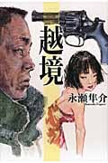 越境の詳細を見る