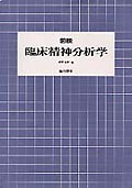 図説 臨床精神分析学