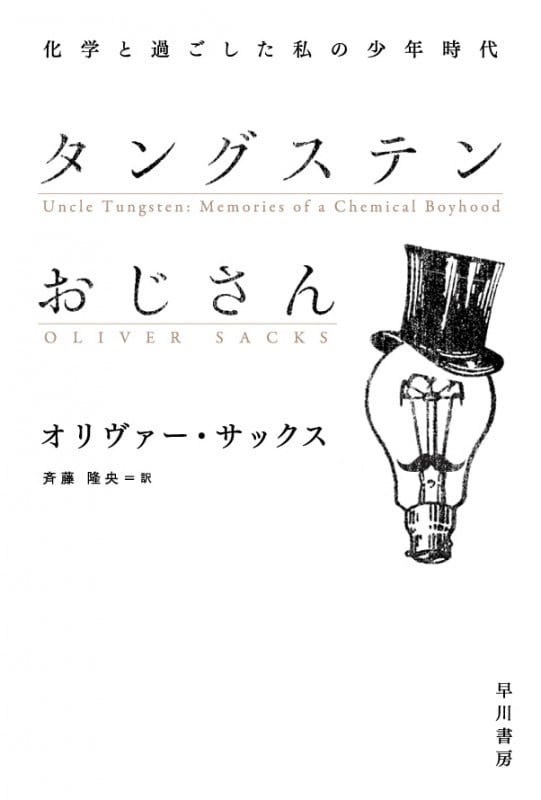 タングステンおじさん 化学と過ごした私の少年時代 (ハヤカワ文庫NF)