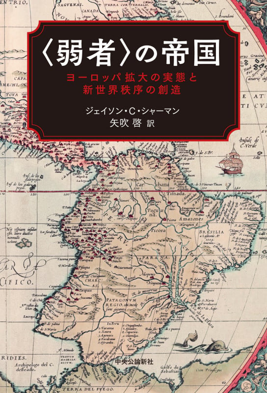 〈弱者〉の帝国 ヨーロッパ拡大の実態と新世界秩序の創造 (単行本)