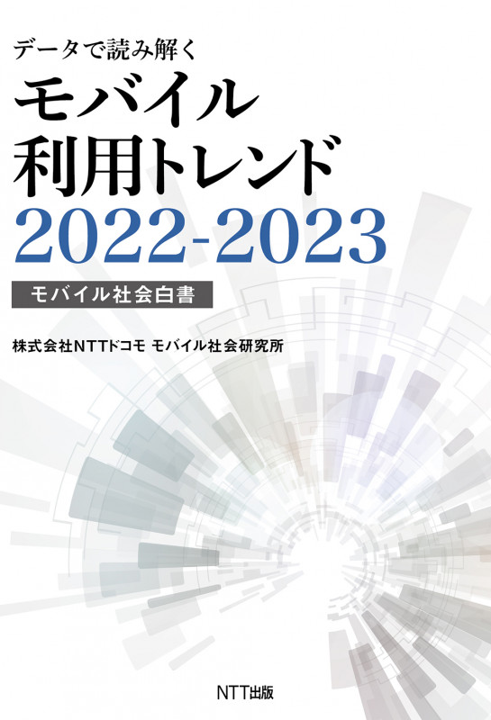 データで読み解くモバイル利用トレンド モバイル社会白書 (2022-2023)