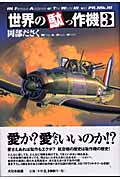 世界の駄っ作機 3 (世界の駄っ作機)
