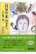 「自分の木」の下で (朝日文庫)