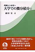 理解から応用へ 大学での微分積分 理解から応用へ (1)の詳細を見る