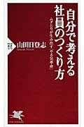 自分で考える社員のつくり方 ムダとりが生み出す「やる気革命」 (PHP新書)