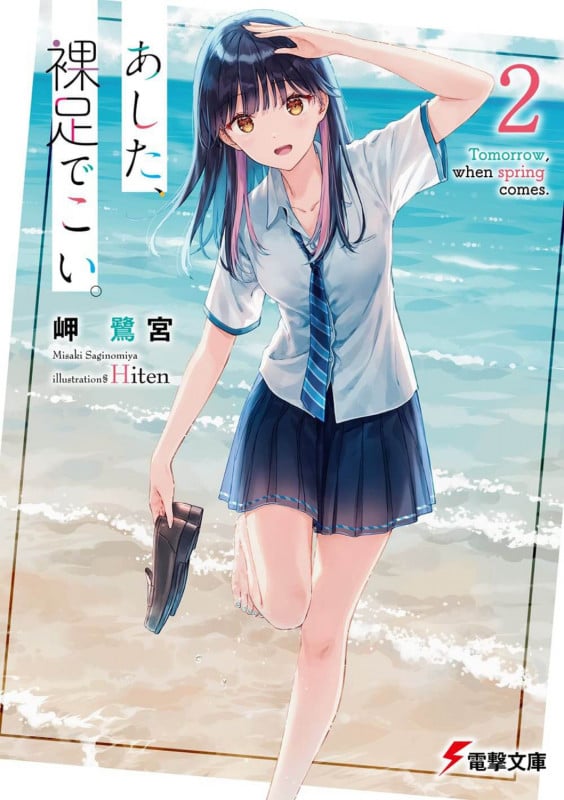 あした、裸足でこい。 (2) (電撃文庫)