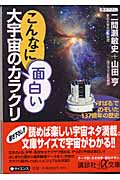 こんなに面白い大宇宙のカラクリ 「すばる」でのぞいた137億年の歴史 (講談社+α文庫)