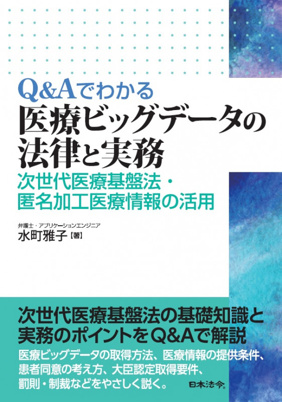 Q&Aでわかる 医療ビッグデータの法律と実務 次世代医療基盤法・匿名加工医療情報の活用