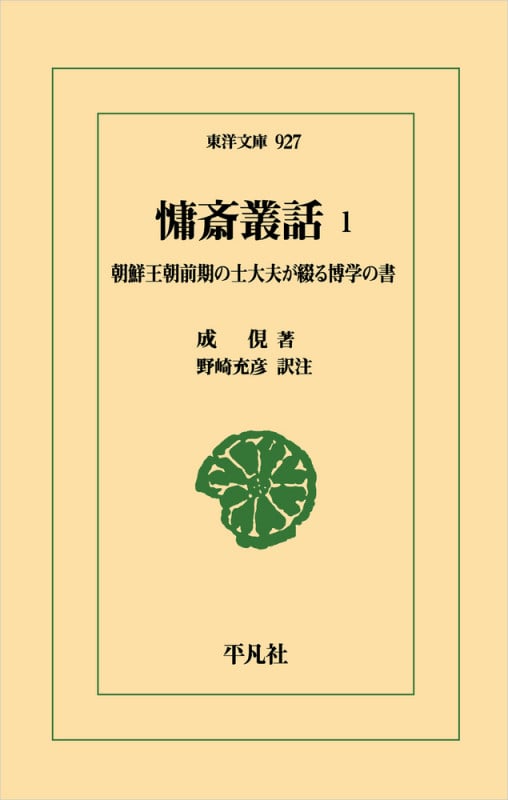 慵斎叢話 1 朝鮮王朝前期の士大夫が綴る博学の書 (927) (東洋文庫)
