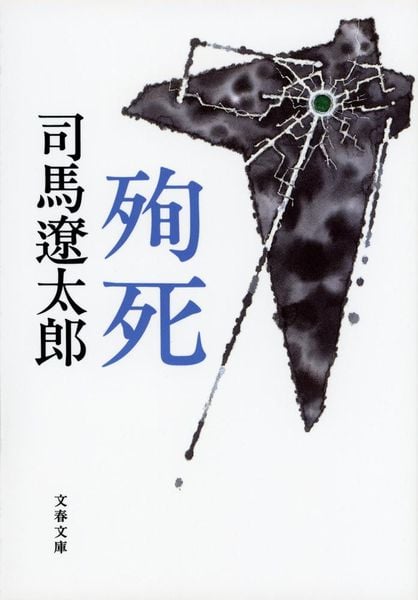 殉死 (文春文庫)の詳細を見る