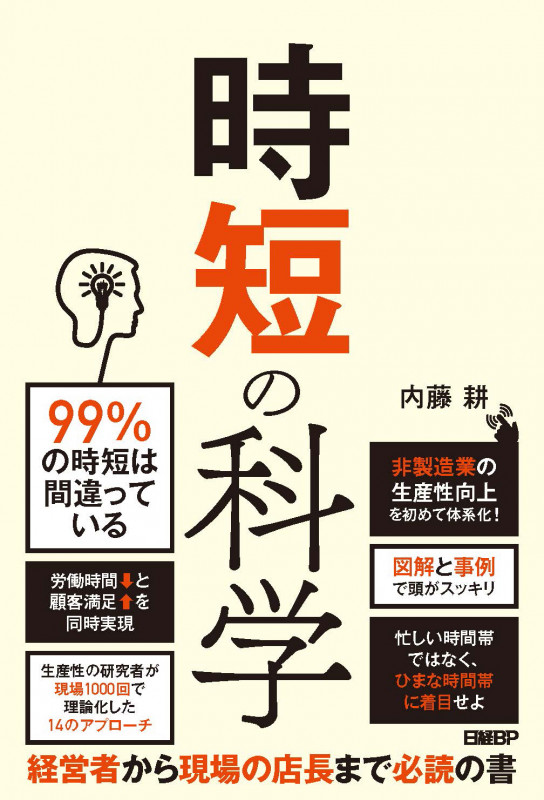 時短の科学 非製造業の生産性向上を初めて体系化!