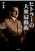 ヒトラーの大衆扇動術