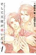 そして天使が歌いだす 1 (バーズコミックス ルチルコレクション)