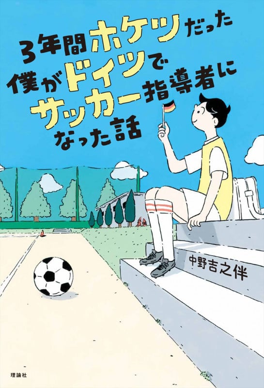 3年間ホケツだった僕がドイツでサッカー指導者になった話 (世界をカエル10代からの羅針盤)