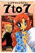 ミッドナイトレストラン 7to7 (vol.6) (まんがタイムC)