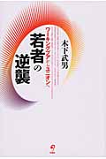 若者の逆襲 ワーキングプアからユニオンへ