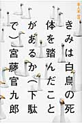 きみは白鳥の死体を踏んだことがあるか (本人本 09)