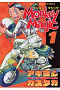 Monkey Magic(モンキー・マジック)1 (YKコミックス)