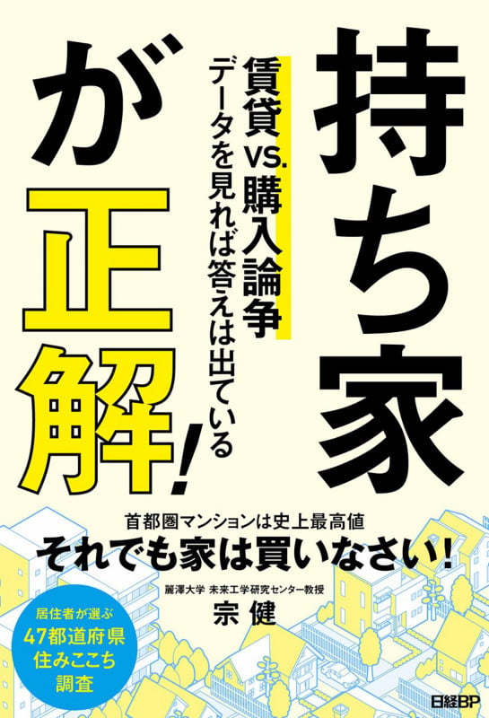 持ち家が正解!