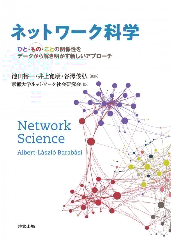 ネットワーク科学 ひと・もの・ことの関係性をデータから解き明かす新しいアプローチ