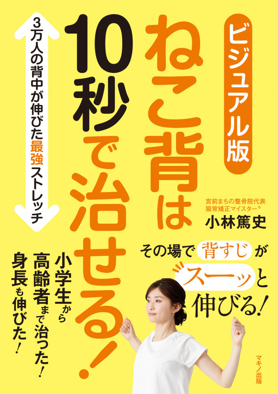 ねこ背は10秒で治せる! ビジュアル版 3万人の背中が伸びた最強ストレッチ