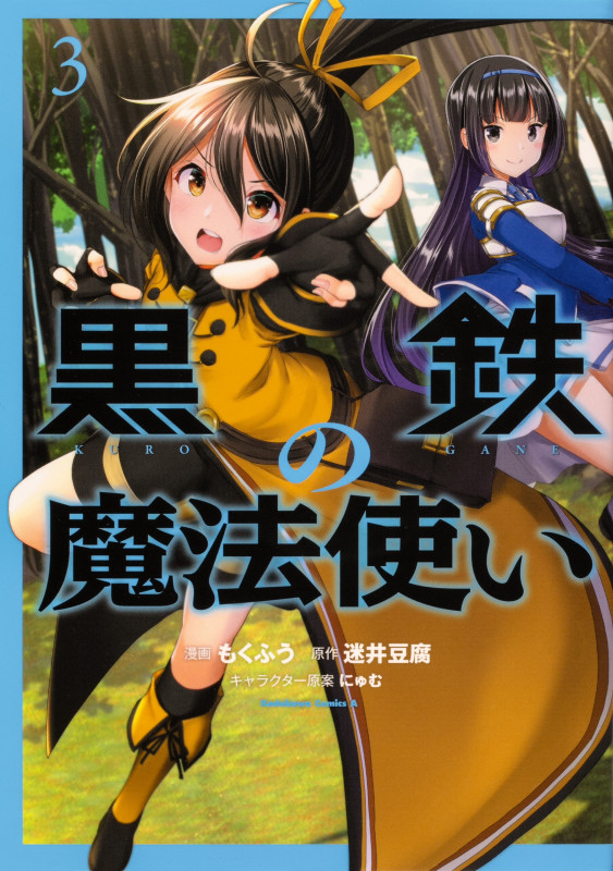 黒鉄の魔法使い (3) (角川Cエース)