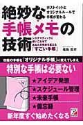 絶妙な手帳メモの技術 システマティックに使いこなせてあなたの将来を変える「すごい手帳」