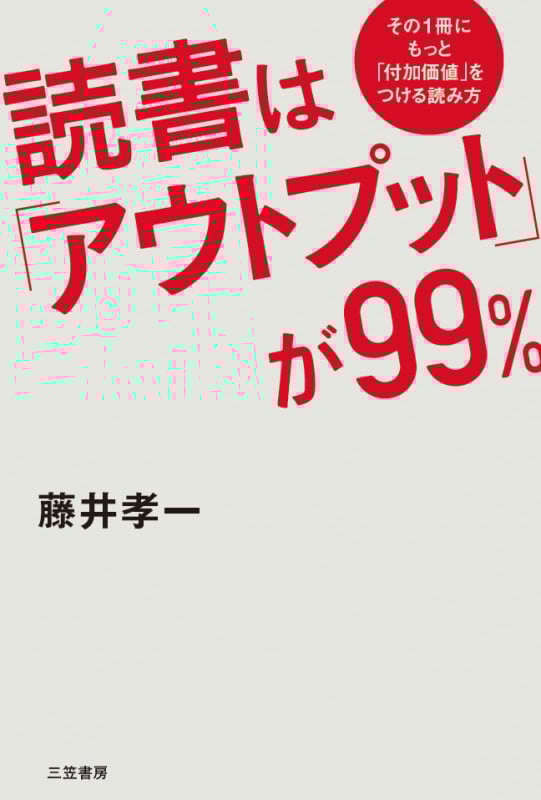 読書は「アウトプット」が99% その1冊にもっと「付加価値」をつける読み方 (単行本)