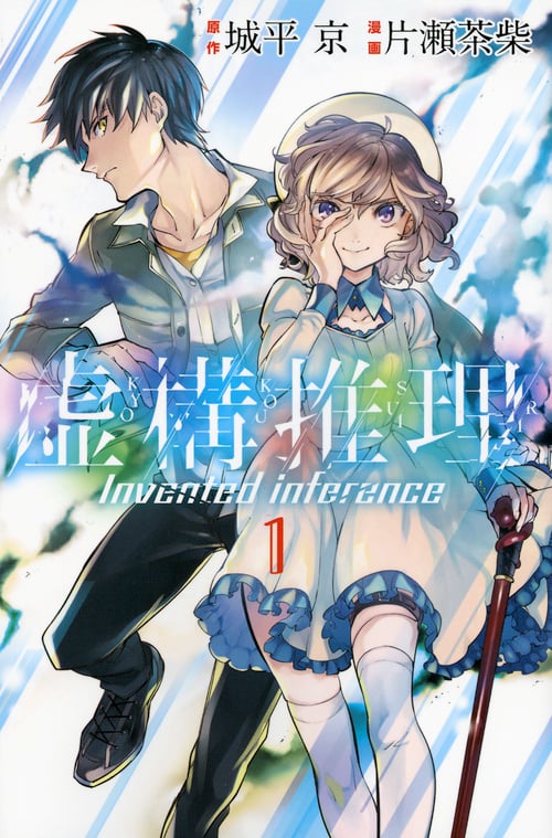 虚構推理(1) (講談社コミックス月刊マガジン)