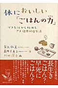 体においしい「ごはんの力」 できることから始めるプチ健康的食生活