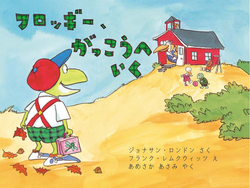 フロッギー、がっこうへいく