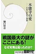 本能寺の変 光秀の野望と勝算 (学研新書)