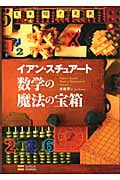 数学の魔法の宝箱