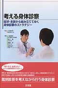 考える身体診察 症状・主訴から組み立ててゆく身体診察のストラテジー