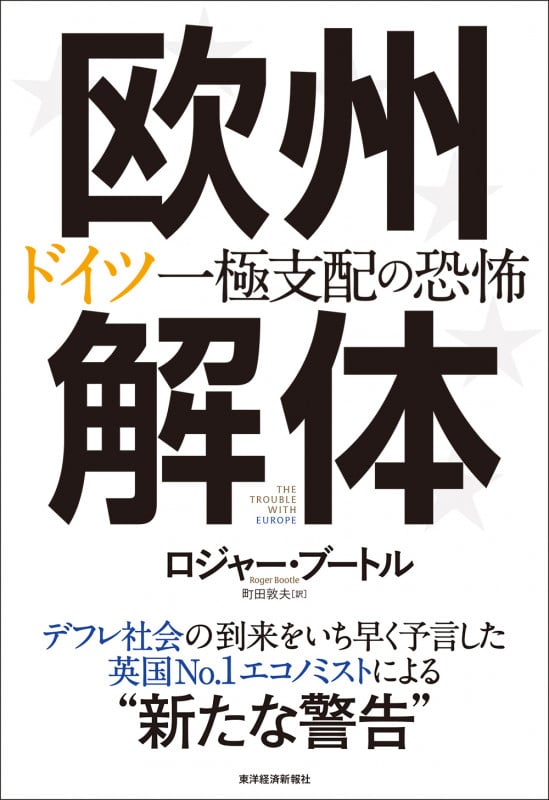 欧州解体 ドイツ一極支配の恐怖