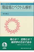 電磁場とベクトル解析 (現代数学への入門)