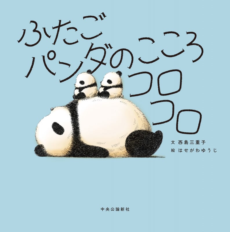 ふたごパンダのこころコロコロ (単行本)
