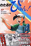 わたるがぴゅん! 57 (ジャンプコミックス)の詳細を見る