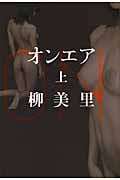 オンエア(上)