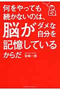 何をやっても続かないのは、脳がダメな自分を記憶しているからだ