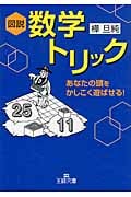 図説 数学トリック (王様文庫)